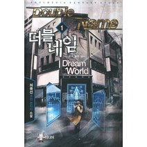 더블네임 1: 운수 좋은 날:허풍선 퓨전 판타지 소설, 뿔미디어, 허풍선 저