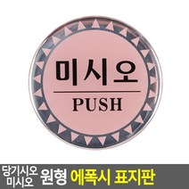 당기시오 미시오 원형 에폭시 표지판 문패 간판 표찰