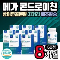 시니어 콘드로이친 60정 8통 상어연골 식약처 HACCP 인증 우슬 초록입홍합 보스웰리아 버드나무껍질 분말 밀크칼슘 콘드로친 콘트로이친 콘드리이친 남성 여성 노인 선물