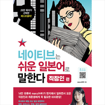 네이티브는 쉬운 일본어로 말한다 직장인 편 +미니수첩제공, 길벗이지톡