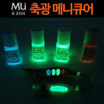 MU 축광메니큐어 바르는 축광도료 장축광 축광 야광 축광, 스카이블루, 1개