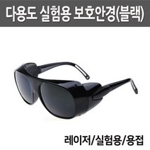 실험용 눈 보호 안경 글라스 레이져 용접 돌봄 학습 과학 교구 관찰 도구, 1개