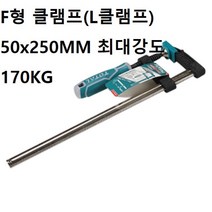 토탈 F형 클램프 50x250MM 강도170KG 클램핑시 형클램프 클램핑 3W9F2B64, 1개, 66342