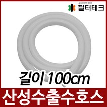 산성수 출수 호스 외경11mm 길이100cm 이온수기부품, 없음
