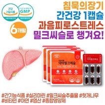 직장인 간 영양제 밀크씨슬 1300 술먹고 다음날 밀크시슬 밀크씨유 간비타민 함량 헛개나무 열매 추출물 스트레스 밀크티슬 술먹은다음날 SILYMARIN 혓개나무 아빠 중년 40대 50대