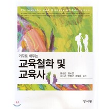거꾸로 배우는 교육철학 및 교육사, 양서원
