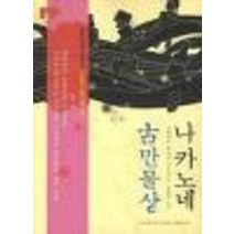 중고도서 나카노네 고만물상 - 가와카미 히로미 지음 오유리 옮김 은행나무