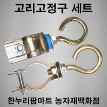한누리팜마트/하우스파이프 고리고정구세트 25mm 32mm