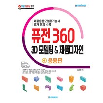 메카피아 퓨전 360 3D 모델링 & 제품디자인 응용편 - 제품응용모델링기능사 공개 문제 수록