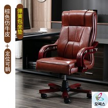 가죽중역의자 회전 사장님의자 허리편한의자 회장님의자 컴퓨터 의자 가정용 소가죽 사무용의자브랜드 게이밍의자 푹신한의자 1인안락의자 가죽의자 허리편한사무용의자 천연가죽의자, 원목 발, 고정손잡이, 브라운 소가죽 모조 포지셔닝[스프링 쿠션]