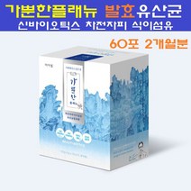 가뿐한플래뉴 프롤린 모유유산균 가루 분말 환 프로 프리 바이오틱스 락토바실러스 가세리17 신바이오틱스 발효 프롤린갑옷유산균 비만세포 장내유익균 특허종균 차전자피식이섬유 알로에 자연원료, 60개입