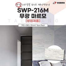 영림임업 스타일월 와이드 베이직라인 SWP-216M 무광 마르모 (방염) 790x380x9(mm) (1박스/5ea) 건축 인테리어 내장재 아트월 친환경자재 [태창종합목재]