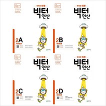 (전4권)똑똑한하루 빅터연산2A~D세트(초등2학년)(2020)