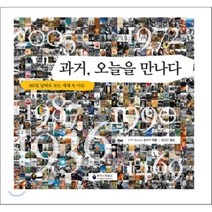과거 오늘을 만나다:365일 날짜로 보는 세계 속 이슈, 케이앤피북스, ETP Books 편집부