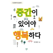 중간이 있어야 행복하다:민관협력사용설명서, 상상, 하경환 저