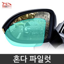 혼다 파일럿 사이드미러 나노코팅 방수 발수코팅 필름, 옵션:파일럿B타입발수필름, B타입 발수필름