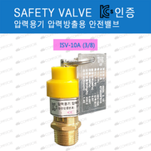 콤프레샤부품 안전변 검사품 1/4 3/8 8A10A 안전밸브 산업안전관리공단 safety valve, 10A