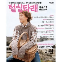 털실타래 Vol.2 : 2022년 겨울호, 일본보그사 편/강수현,김보미,남가영,배혜영 공역, 한스미디어