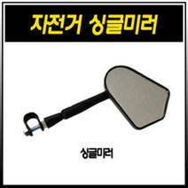 (바이크7) 자전거 싱글 미러