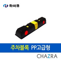 하이큐 고급 PP 주차블록 방지턱 카스토퍼(871-0510)