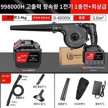 낙엽 청소기 세차 송풍기 무선 눈치우는 기계 성묘, 지존(15셀 998000H 1전기)+먼지제거 패키지
