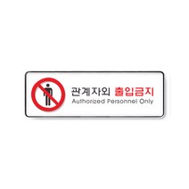 아트사인 아크릴 안내 표지판 255x85mm 커버 분리형, 1개, 관계자외출입금지 9112