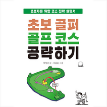 골프아카데미 초보 골퍼 골프 코스 공략하기 +미니수첩제공, 박영진