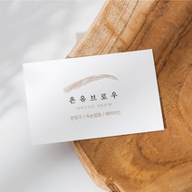 눈썹 반영구 명함 속눈썹 헤어라인 뷰티 네일 제작 인쇄 감성 고급 로고 디자인 심플 출력, 펄지_스타드림200매