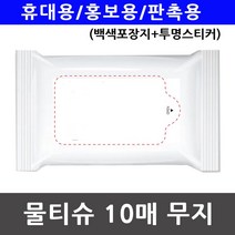 휴대용 홍보용 투명스티커 백색포장지 물티슈 10매 8361zq