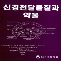 하나의학사 새책-스테이책터 [신경전달물질과 약물] ---하나의학사-ZYGMUNT L.KRUK 지음-신경정신과-19960815 출간-판, 신경전달물질과 약물