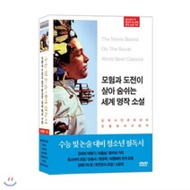 [DVD] ★기획특가★모험과 도전이 살아 숨쉬는 세계 명작 소설 정품 10P DVD : CEO들이 권장하는 청소년 필독서