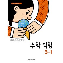초등 학교 교과서 수학익힘책3-1 아이스크림미디어 김성여