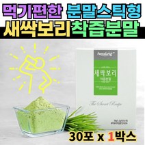 40대남성 새싹보리 착즙분말 30포 폴리페놀 엽록소 폴리코사놀 보리가루 SOD효소 식이섬유 히스티딘 스틱파우더 barley grass powder 스틱형