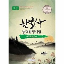 한국사능력검정시험 고급 실전모의고사 2018, 상품명