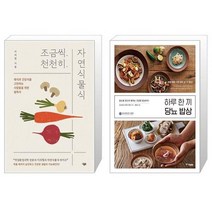 조금씩 천천히 자연식물식 + 하루 한 끼 당뇨 밥상 (마스크제공)