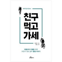 [행복에너지] 친구 먹고 가세 아들과의 이별을 위한 자전거 국토 종주 동행 이야기, 없음