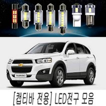 LED 전구 모음 캡티바 전용 순정 교체 실내등 DIY, 1개, 쿠팡 28MM타입(1개)