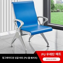 대기의자 교회 성당 병원 로비 휴게실 대합실 체어 벤치 A형 공항 스테인레스 튼튼 PU 셀프 스키닝 공항 의자 행 3인 공용 좌석 병원 대기 벤치, U.고신뢰성 1인용 PU자체가죽 풀커버 쿠션의 업그레이