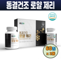 캐나다 동결건조 로열젤리 생로얄제리 분말 파우더 100% 60정 x 2통 1세트