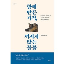함께 만든 기적 꺼지지 않는 불꽃, 나남, 함께 만든 기적, 꺼지지 않는 불꽃, 김기흥(저),나남,(역)나남,(그림)나남