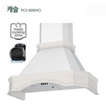 하츠 캐슬 침니후드 / PSC-90WHCI / BLDC 파워팬모터 / 클래식 화이트 렌지후드 / 엔텍 올던형