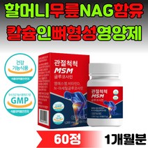 할머니 무릎 NAG 고함량 함유 칼슘 인 뼈형성 영양제 할아버지 글루코사민 허리 발목 시니어 50대 60대 70대 80대 뼈튼튼 보호 식품 음식 보충 여성 남성 목 어깨 손목