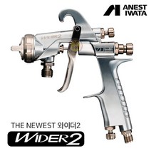아네스트 이와타 WIDER2-12G2P 압송식 범용 스프레이건 전체도장