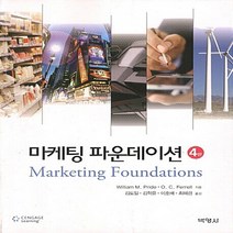 NSB9788964543092 새책-스테이책터 [마케팅 파운데이션]-4판--박영사-William M. Pride 지음-광고/마케팅-20130101 출간, 마케팅 파운데이션