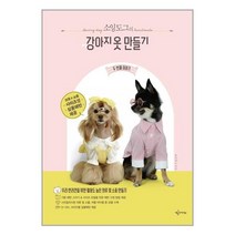 예문아카이브 소잉도그의 강아지 옷 만들기 두 번째 이야기 (마스크제공), 단품