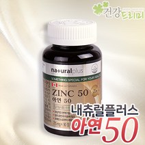 내츄럴플러스 아연50 715mg 90정 아연보충제