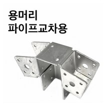 둑스엔플러스 용머리 파이프교차용-50-100 사각파이프조인트 조립식 파이프연결 브라켓 무용접체결 DIY, 조인트 용머리 파이프교차용-100x100