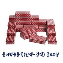 공간구성 종이벽돌블록(갈색) 40장 총 놀이 도미노, 상세페이지 참조