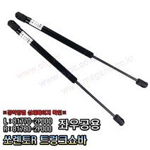 쏘렌토R 트렁크쇼바 테일게이트쇼바 817702P000 / 817802P000 (2009년~2012년) -OHJ-