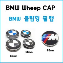 BMW 휠캡 F바디 G바디 68mm 56mm 클립형, M패키지-68MM
